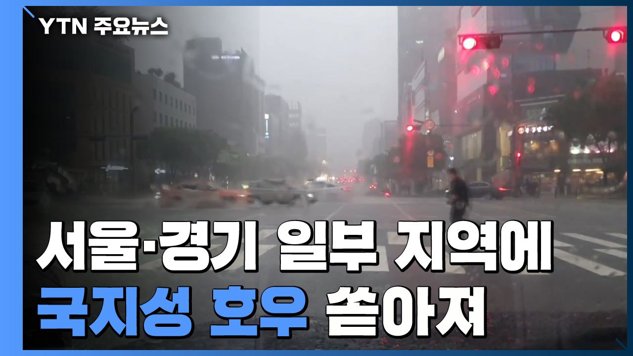 서울·경기 일부 국지성 호우...청계천 주변 한때 통제 / YTN