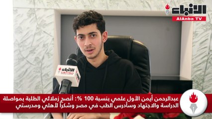 متفوقو الثانوية العامة عبروا عن سعادتهم بالنجاح وشكروا أهاليهم و«التربية» ومدارسهم1