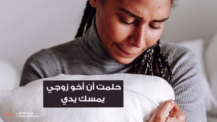 حلمت أن أخو زوجي  يمسك يدي