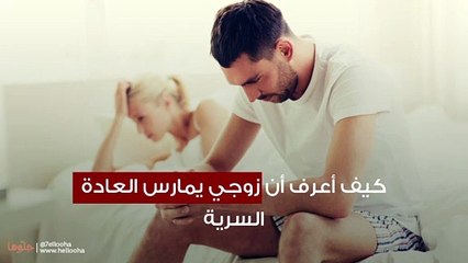 كيف أعرف أن زوجي يمارس العادة السرية