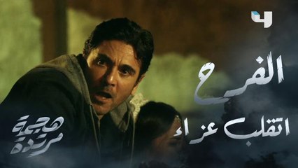 الفرح اتقلب ميتم! أحداث مليئة بالإثارة في بداية هجمة مرتدة