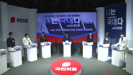 치열했던 국민의힘 대변인 선발 토론 배틀 16강 / YTN