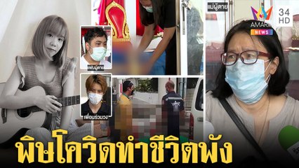 พิษโควิดรายได้เป็นศูนย์ยูทูเบอร์น้อยใจดิ่งตึกดับ แม่ร่ำไห้รับลูกบ่นกลัวเป็นภาระ|ทุบโต๊ะข่าว|27/06/64
