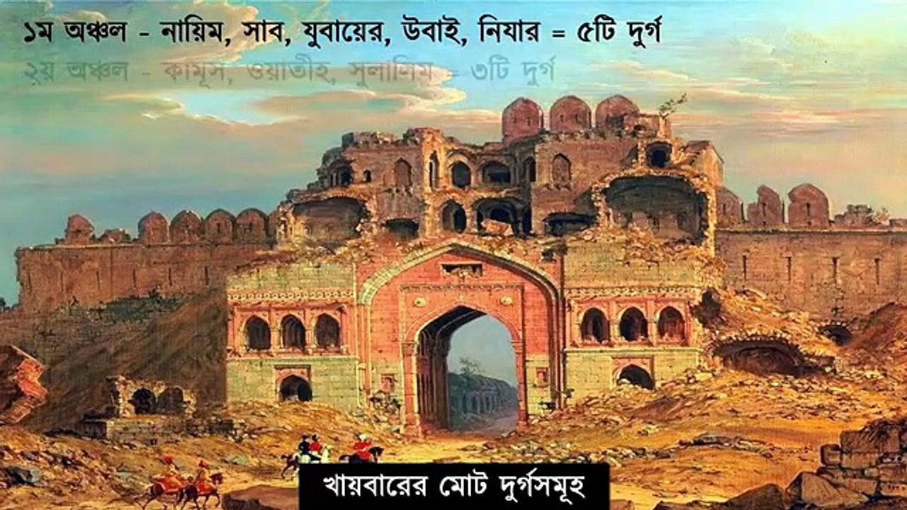 ★ খায়বারের যুদ্ধের ইতিহাস ও ঘটনা    Battle of Khaybar    নবীজি (সঃ) এর যুদ্ধ জীবনী    আমাদের ইসলা�Amazing Azad@24th BCSEdu