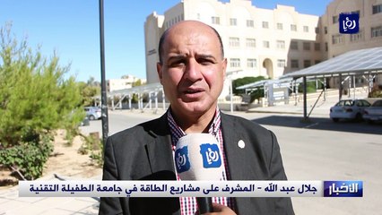 جامعة الطفيلة التقنية تقترب من الوصول إلى فاتورة كهرباء صفرية