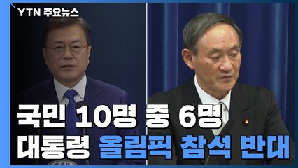 "문 대통령, 도쿄올림픽 방일 반대 60.2%" / YTN