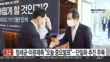 정세균·이광재측 "오늘 중요발표"…단일화 추진 선언 주목