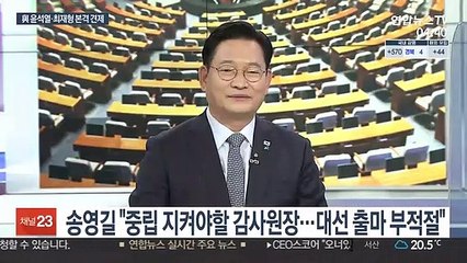 송영길 "최재형 출마는 감사원법 위반…野권력투쟁 시작"