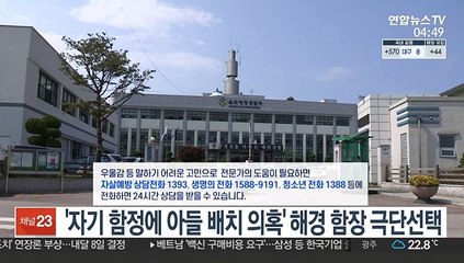 '자기 함정에 아들 배치 의혹' 해경 함장 극단선택