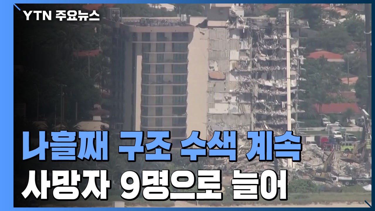 구조 수색작업 나흘째 속도...사망자 9명으로 늘어 / YTN