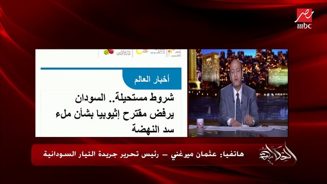 اعرف هل سيتم تسليم الرئيس السوداني السابق عمر البشير للمحكمة الجنائية الدولية؟.. عثمان ميرغني رئيس تحرير جريدة التيار السودانية يوضح