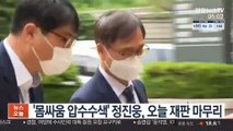 '몸싸움 압수수색' 정진웅, 오늘 독직폭행 재판 마무리