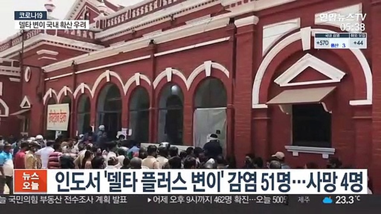 인도서 '델타 플러스 변이' 감염 51명…사망 4명