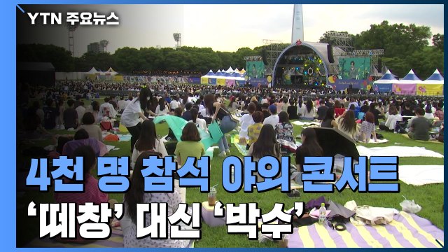 4천 관객 참석한 대규모 야외 콘서트...'떼창' 대신 박수 / YTN