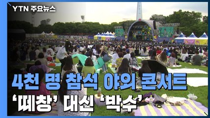 4천 관객 참석한 대규모 야외 콘서트...'떼창' 대신 박수 / YTN