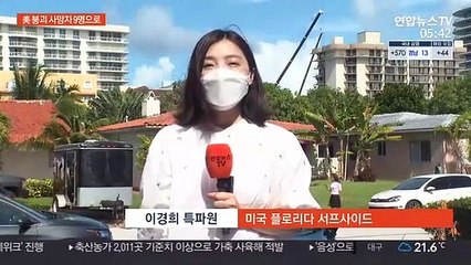 '시간과의 싸움' 美 붕괴 현장...사망자 9명으로 늘어