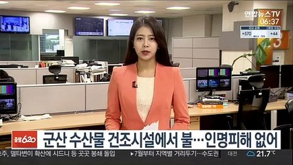 군산 수산물 건조시설에서 불…인명피해 없어