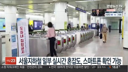 서울지하철 일부 실시간 혼잡도, 스마트폰 확인 가능