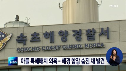 의경 아들 특혜 배치 의혹…해경 함장 숨진 채 발견