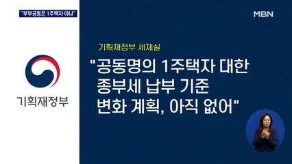 부부 공동명의 1주택자, '상위 2% 종부세' 완화 적용 제외
