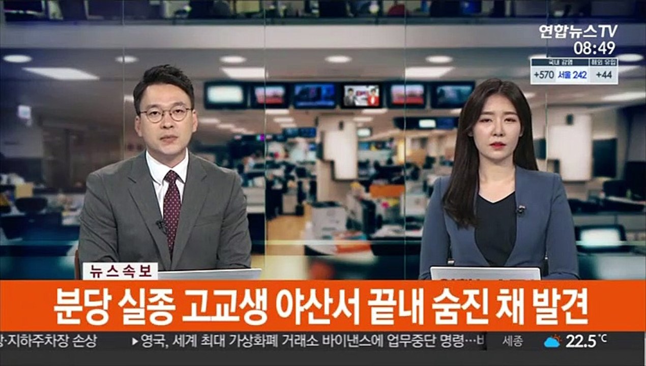 [속보] 분당 실종 고교생 야산서 끝내 숨진 채 발견
