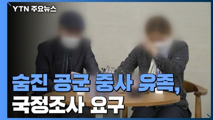 유족, 국정조사 요구...軍, 20비행단 군사경찰대대장 형사입건 / YTN