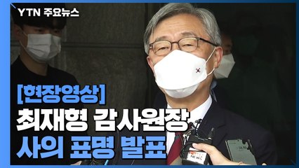 [현장영상] 최재형 감사원장 사의 표명..."대권 출마 여부 이 자리에서 드릴 말씀 아냐" / YTN