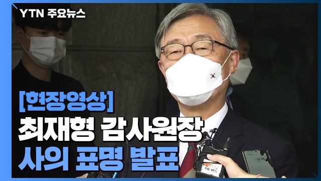 [현장영상] 최재형 감사원장 사의 표명... 대권 출마 여부 이 자리에서 드릴 말씀 아냐 / YTN
