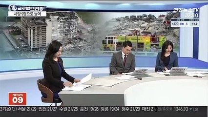 [김지수의 글로벌브리핑] 붕괴 美아파트 사망 9명…쌍둥이 건물 주민 일부 피신 外