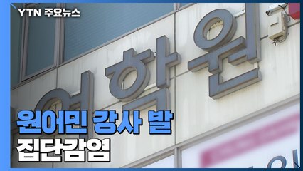 원어민 강사 발 감염 131명...학교 73곳 원격수업 '일파만파' / YTN