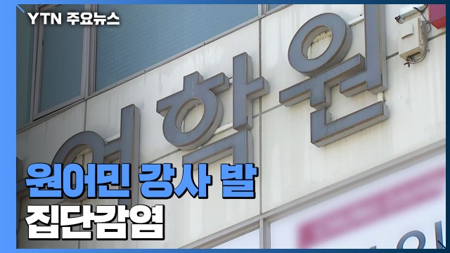 원어민 강사 발 감염 131명...학교 73곳 원격수업 '일파만파' / YTN