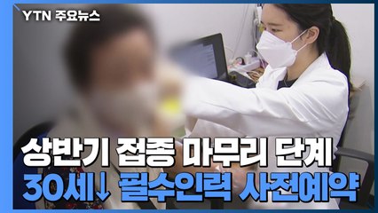 상반기 백신접종 마무리 단계...30세 미만 필수인력 추가 예약 / YTN