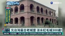 【歷史上的今天】北台灣最古老城堡 淡水紅毛城300歲!