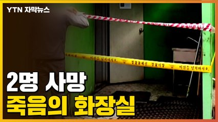 [자막뉴스] 2명 사망...이들이 발견된 화장실 당시 상황 / YTN
