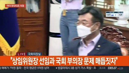 [현장연결] 국회의장 주재 여야 원내대표 회동…원구성 협상