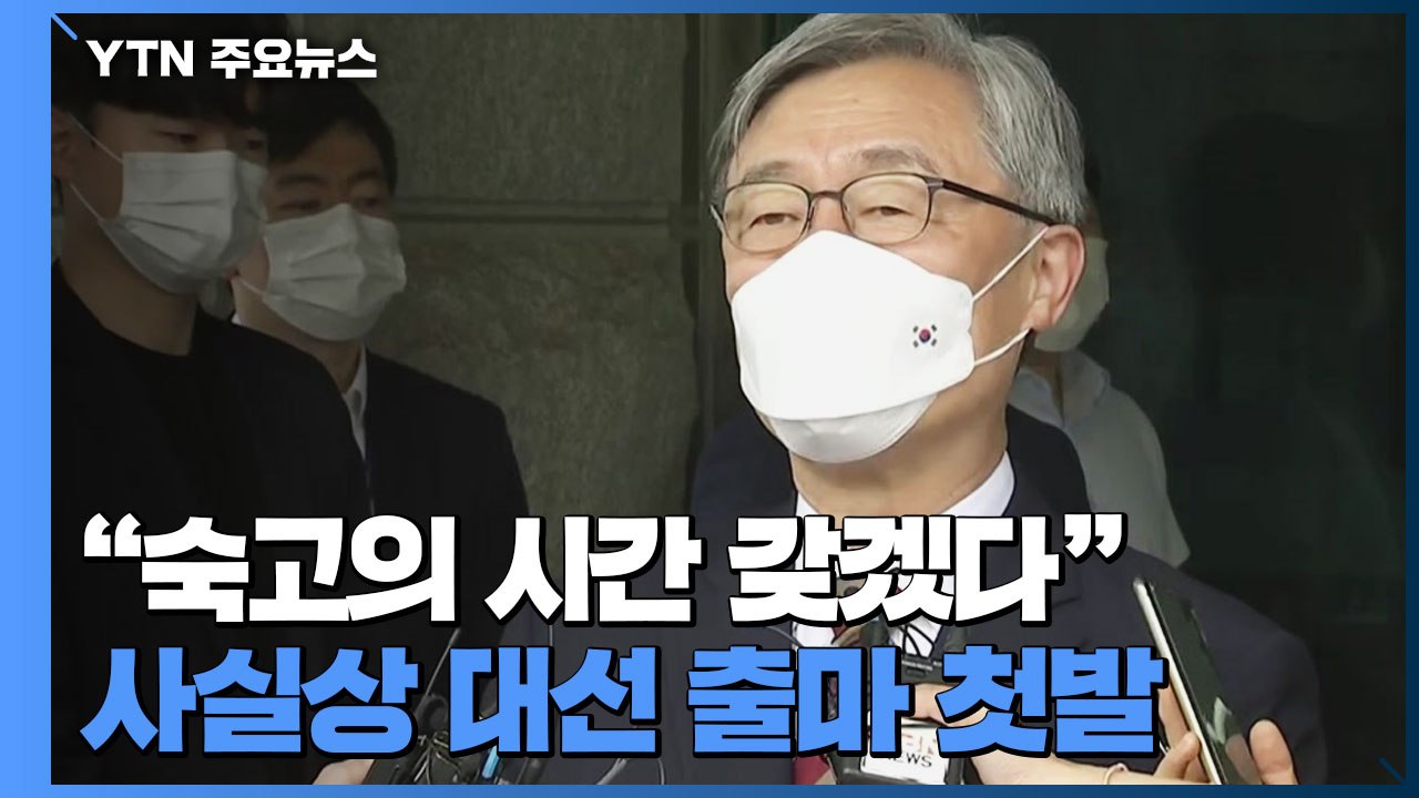 최재형 감사원장 사의...정세균·이광재 단일화 선언 / YTN