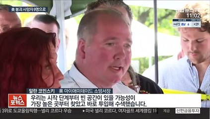 '시간과의 싸움' 美 구조 현장…사망자 9명으로 늘어