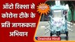 Corona Vaccination: टीकाकरण के प्रति जागरूक करने के लिए Auto-Rickshaw किया Modified | वनइंडिया हिंदी