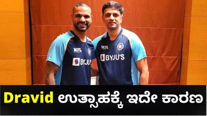 Rahul Dravid ಕೋಚ್ ಆದನಂತರ ಮೋದಲ ಬಾರಿಗೆ ಹೇಳಿದ್ದೇನು