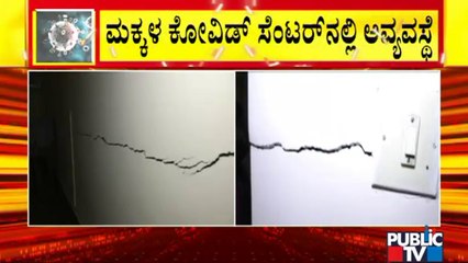 Walls Develop Cracks At Covid Care Centre For Children In Bengaluru South Zone