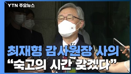 최재형 감사원장 사의...정세균·이광재 단일화 선언 / YTN