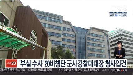 '부실 수사' 20비행단 군사경찰대대장 형사입건