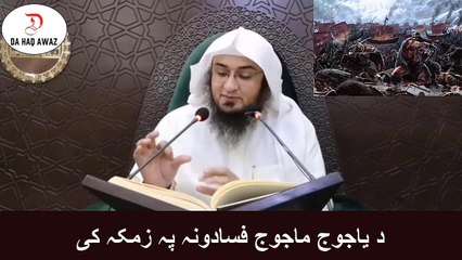 Sheikh Abu Hassan Pashto Bayan |  د یاجوج ماجوج فسادونہ پہ زمکہ کی  | Da Haq Awaz
