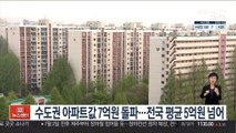 수도권 아파트값 7억원 돌파…전국 평균 5억원 넘어