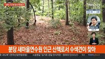 분당 실종 고교생, 야산서 숨진채 발견