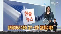 [한줄뉴스] 쌍용차 새 주인찾기…7월까지 인수의향서 접수 外