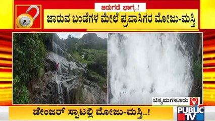ಅಪಾಯದ ಸ್ಥಳದಲ್ಲಿ ಪ್ರವಾಸಿಗರ ಮೋಜು ಮಸ್ತಿ..! | Charmadi Ghat
