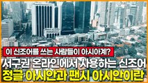 서구권 온라인에서 사용하는 아시아인 비유 신조어, 정글 아시안과 팬시 아시안이란