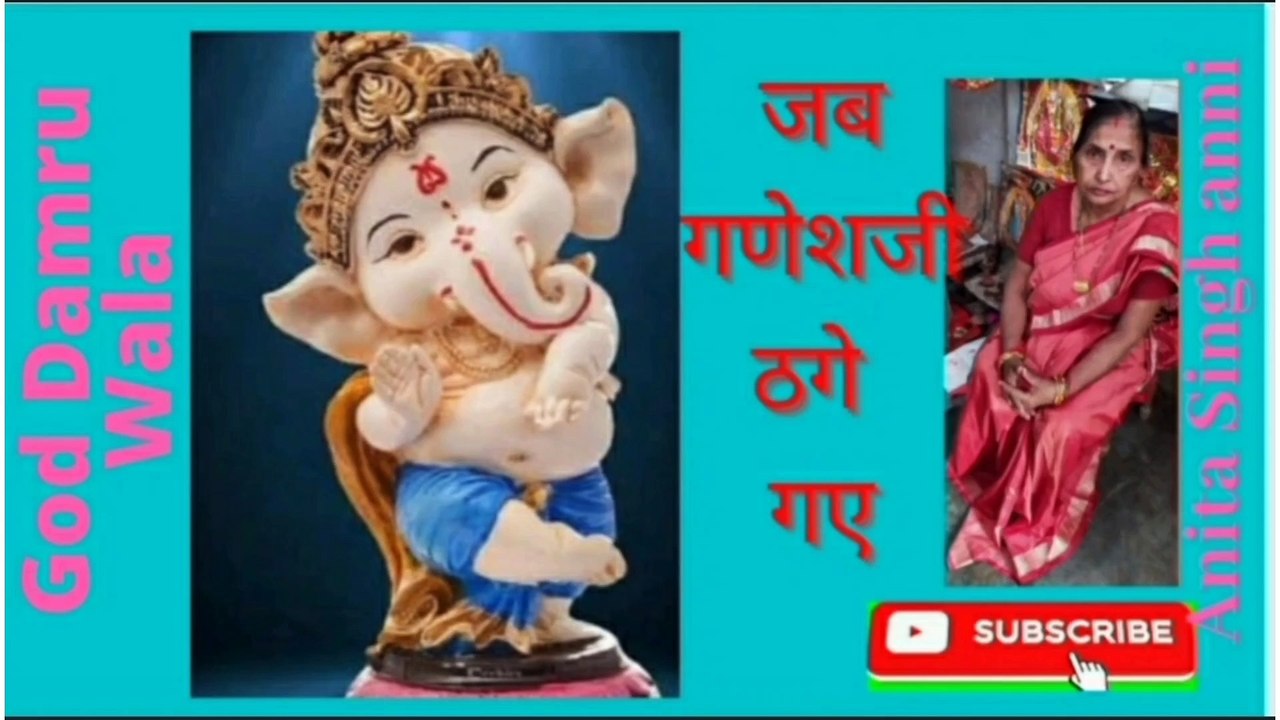 जब गणेश जी ठगे गए ।। गाड डमरू वाला ।। अनीता सिंह एनी ।। प्रसंग ।। प्रसंग इन हिन्दी ।। Jab Ganesh Ji Thage Gaye ।। God Damru Wala ।। Anita Singh anni ।।  Prasang ।।  Prasang in Hindi.
