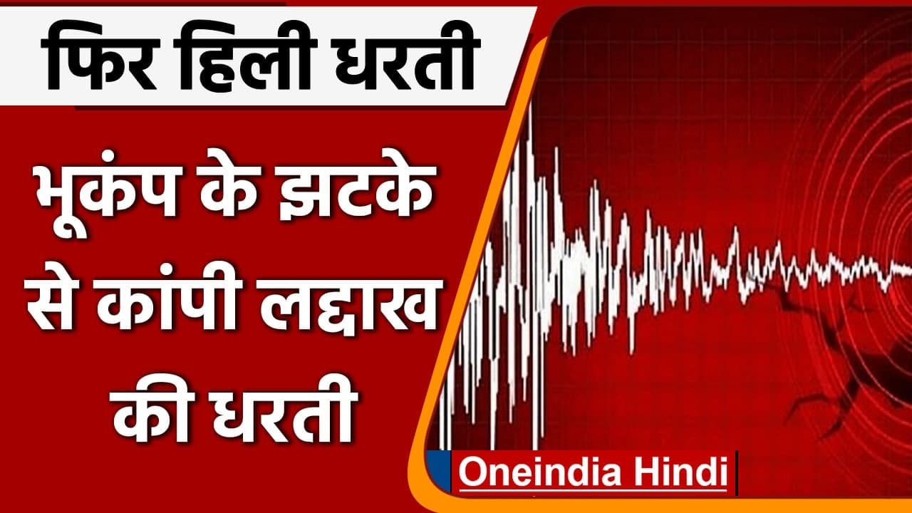 Ladakh Earthquake: भूकंप के तेज झटकों से कांपी लद्दाख की धरती, Richter Scale 4.6 | वनइंडिया हिंदी